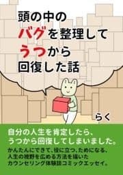 頭の中のバグを整理してうつから回復した話