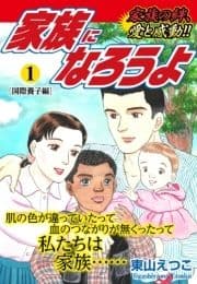 家族になろうよ_thumbnail