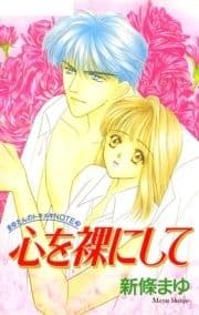 心を裸にして_thumbnail