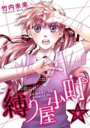 縛り屋小町_thumbnail