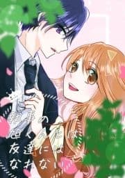 執事の旭くんとは友達にはなれない_thumbnail