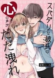 スパダリな彼氏の心の声がだだ洩れ_thumbnail