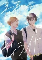 青春のディライト_thumbnail