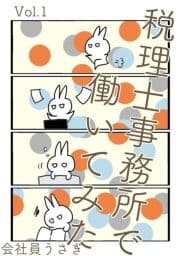 税理士事務所で働いてみた