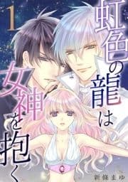 虹色の龍は女神を抱く_thumbnail