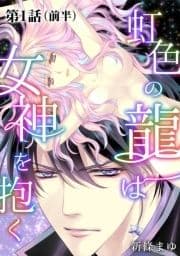 虹色の龍は女神を抱く【単話版】_thumbnail