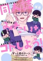 同人誌みたいなコトしよう!【ずっと君のターン商業番外編同人誌】_thumbnail