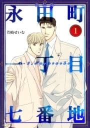 永田町一丁目七番地【新装版】_thumbnail