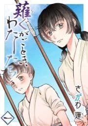 薙ぐがごとき､わたしたち_thumbnail