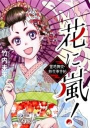 花に嵐!～霊感舞妓･鈴花事件帖～