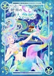 碧海の人魚姫(～Colorful～)