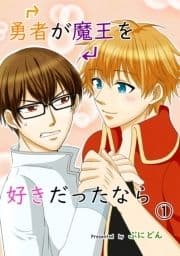 勇者が魔王を好きだったなら_thumbnail