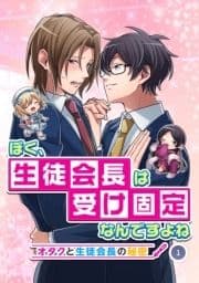 ぼく､生徒会長は受け固定なんですよね -オタクと生徒会長の秘密-_thumbnail
