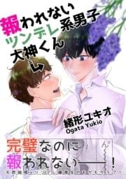 報われないツンデレ系男子大神くん_thumbnail