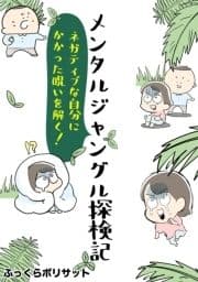 メンタルジャングル探検記_thumbnail