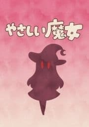 やさしい魔女_thumbnail