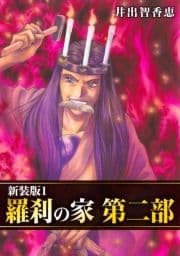 羅刹の家 第二部【新装版】_thumbnail