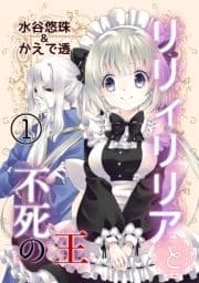 リリィリリアと不死の王_thumbnail