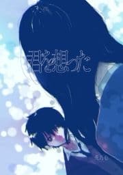 君を想った_thumbnail