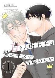 甘えん坊王子は彼のキスで目覚めたい_thumbnail