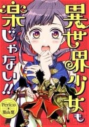 異世界少女も楽じゃない!!_thumbnail