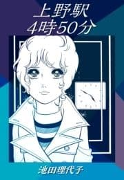 上野駅4時50分