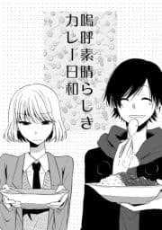 嗚呼素晴らしきカレー日和_thumbnail