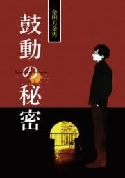 鼓動の秘密_thumbnail