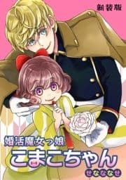 婚活魔女っ娘こまこちゃん【新装版】_thumbnail