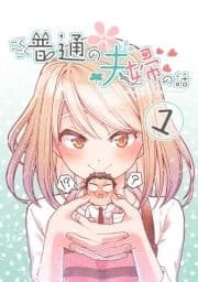 ごくごく普通の夫婦の話_thumbnail