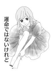 運命ではないけれど_thumbnail