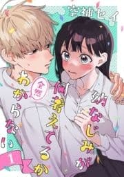 幼なじみが何考えてるか全然わからない_thumbnail