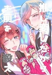 推し変したからお前を殺ス_thumbnail