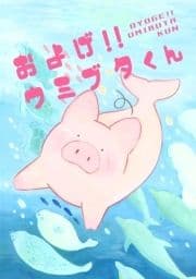 およげ!!ウミブタくん