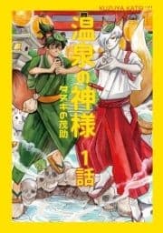 温泉の神様_thumbnail