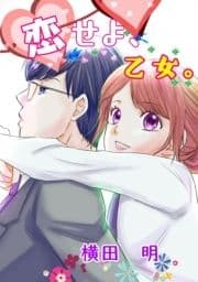 恋せよ､乙女｡_thumbnail