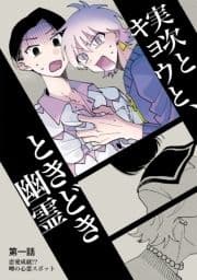 実次とキョウと､ときどき幽霊_thumbnail