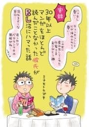 30年以上マンガをほとんど読んだことなかった彼氏がBL沼にハマった話_thumbnail