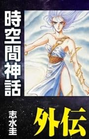 時空間神話外伝 -ディルムン伝説-