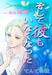 そして彼もいなくなった --ある寓話--_thumbnail