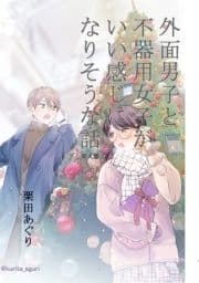 外面男子と不器用女子がいい感じになりそうな話_thumbnail