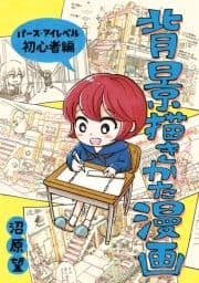 背景描きかた漫画_thumbnail