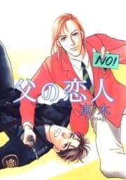 父の恋人_thumbnail