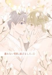 番わない契約､結びました｡_thumbnail
