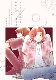 とおくでひかってちかくできえる_thumbnail