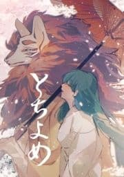 とちよめ_thumbnail