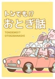 トンでも!?おとぎ話