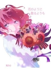 花のように散るよりも_thumbnail