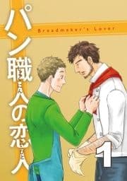 パン職人の恋人_thumbnail