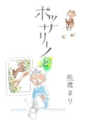 ボッサリーノと_thumbnail